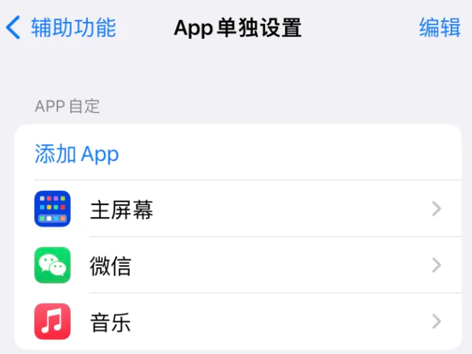 献县苹果14服务点分享iPhone14如何单独设置App 