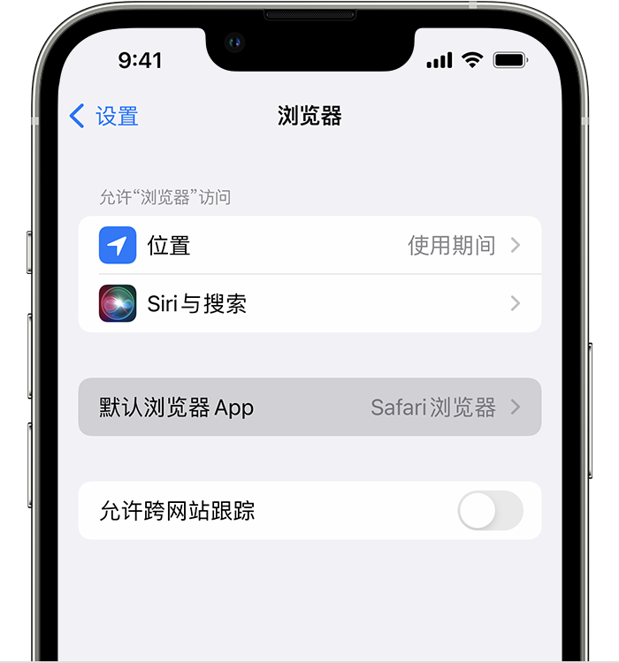 献县苹果维修服务分享如何在iPhone上设置默认浏览器 