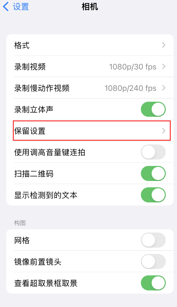 献县苹果14维修分享如何在iPhone 14 机型中保留拍照设置 