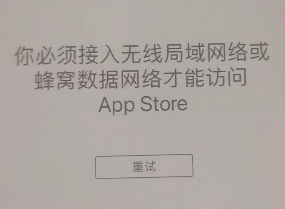 献县苹果服务网点分享无法在 iPhone 上打开 App Store 怎么办 