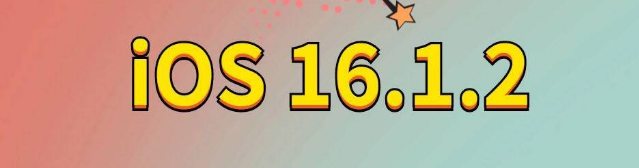 献县苹果手机维修分享iOS 16.1.2正式版更新内容及升级方法 