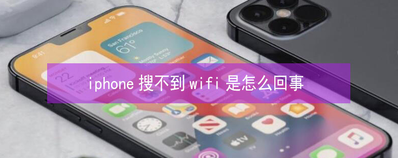 献县苹果13维修分享iPhone13搜索不到wifi怎么办 