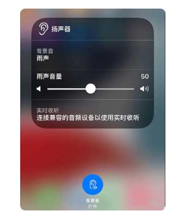 献县苹果手机维修分享iOS 15中的背景音功能有什么用 